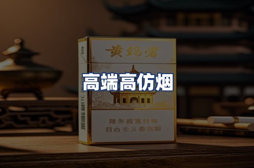 高端高仿烟